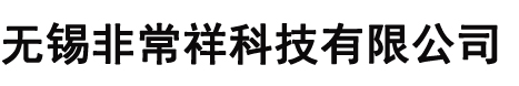 無錫非常祥科技有限公司